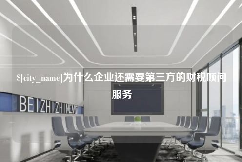 济南为什么企业还需要第三方的财税顾问服务